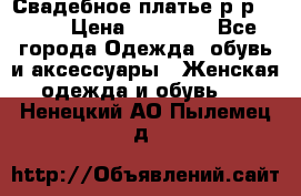 Свадебное платье р-р 46-50 › Цена ­ 22 000 - Все города Одежда, обувь и аксессуары » Женская одежда и обувь   . Ненецкий АО,Пылемец д.